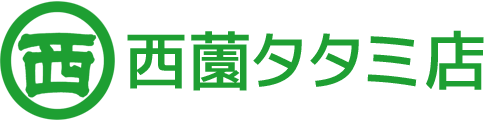 西薗タタミ店